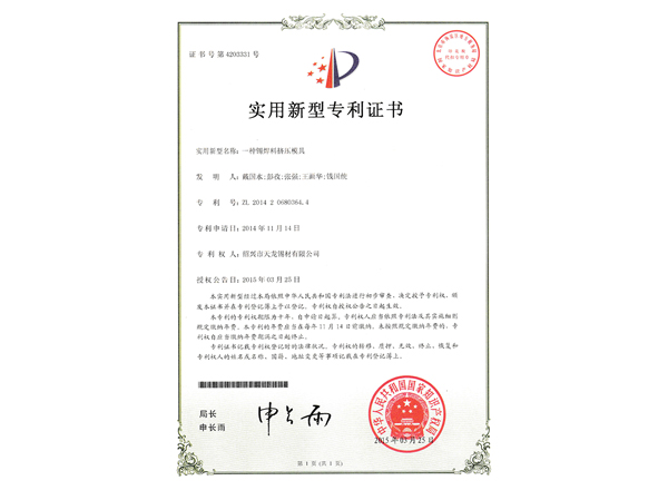一種錫焊料擠壓模具(實用新型)專利證書及手續(xù)合格通知書