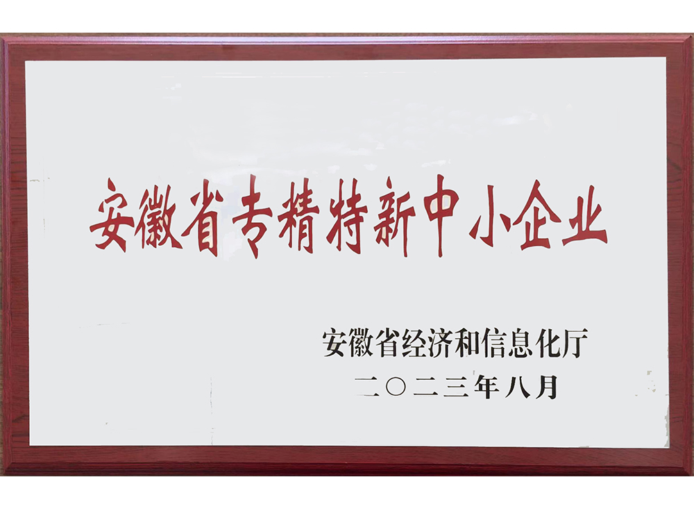安徽省專精特新中小企業(yè)