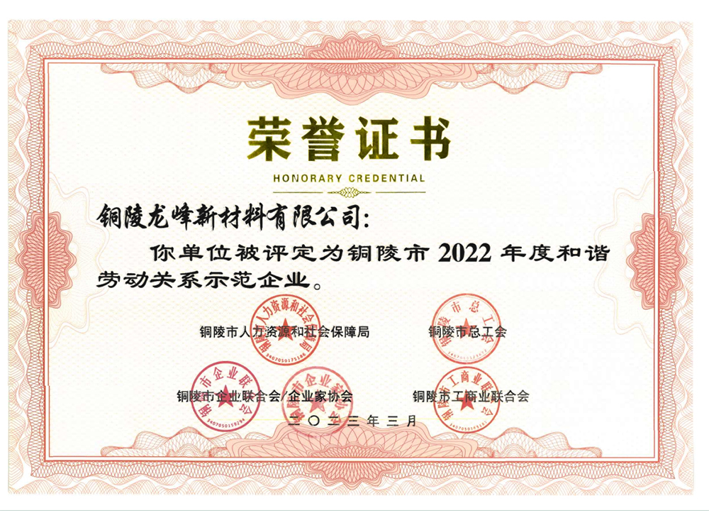 和諧勞動關系示范企業(yè)