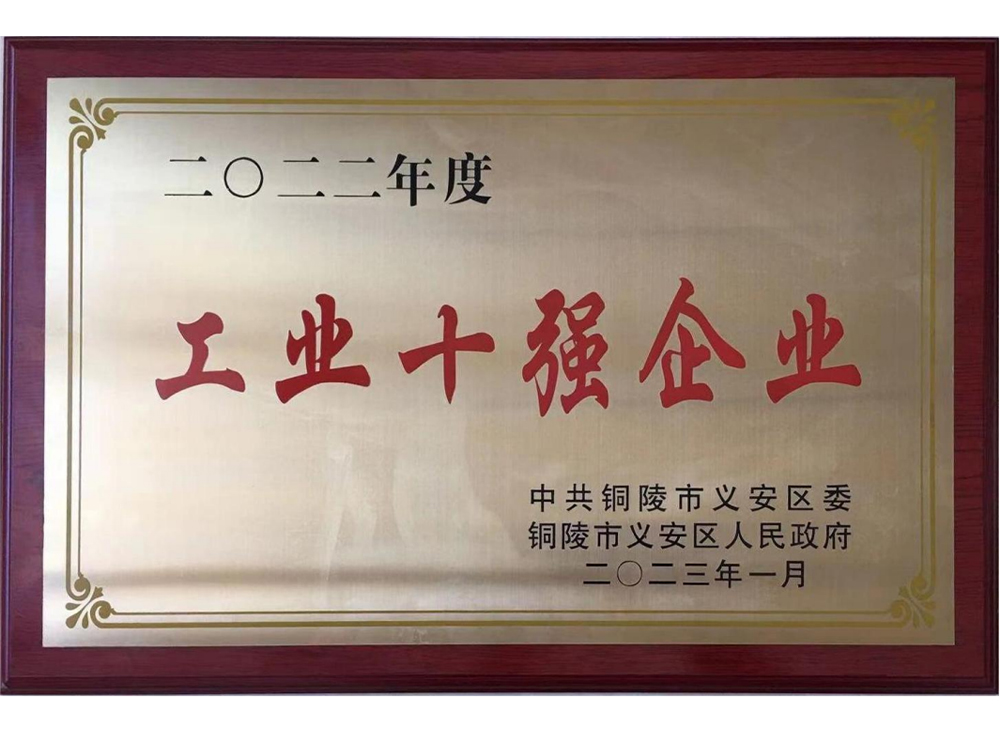 工業(yè)十強企業(yè)